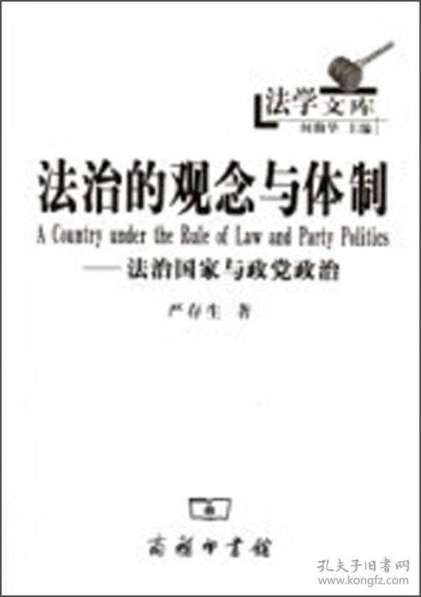 法治的观念与体制--法治国家与政党政治/法学文库