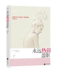 永远热泪盈眶：致所有不妥协于世俗的年轻人