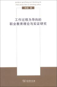 工作过程为导向的职业教育理论与实证研究