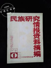 民族研究情报资料摘编1988年第一期