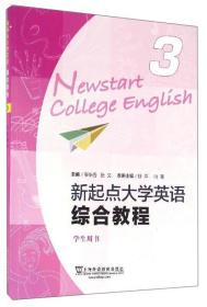 二手正版新起点大学英语综合教程3学生用书孙平向菁张伯香上海外语教学出版社