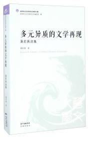 世界华文文学文库·第三辑：多元异质的文学再现·普若茜选集