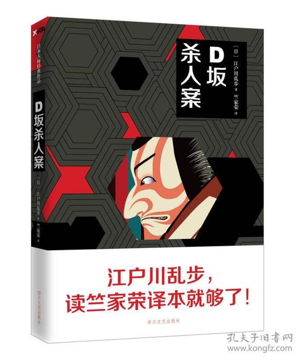 【正版现货】D坂杀人案江户川乱步推理小说竺家荣译本