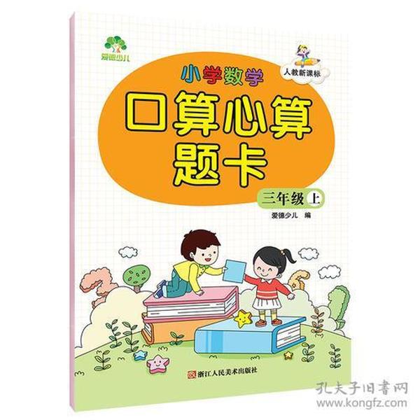 爱德 小学数学口算心算题卡 三年级上册 人教版速算口算心算