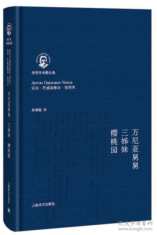 万尼亚舅舅.三姊妹.樱桃园（契诃夫戏剧全集）//2022新定价