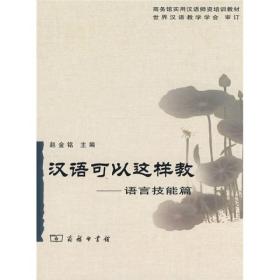 汉语可以这样教：语言技能篇
