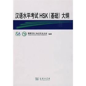 汉语水平考试HSK（基础）大纲