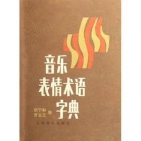 音乐表情术语字典（64开）随身本