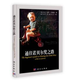 通往诺贝尔奖之路杜赫提9787030372604科学出版社