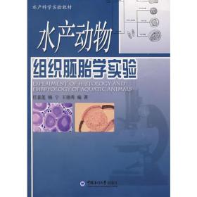 特价现货！ 水产动物组织胚胎学实验 王德秀  编；任素莲；杨宁 中国海洋大学出版社 9787811253092