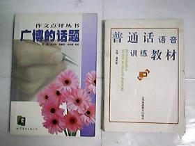 广博的话题—作文点评丛书 / 普通话语音训练教材