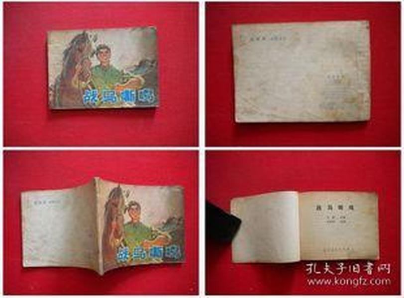 《战马嘶鸣》刘廷相绘，辽宁人民1975.7一版一印，6301号，连环画