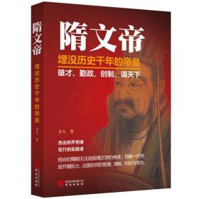 隋文帝：被历史埋没千年的帝皇