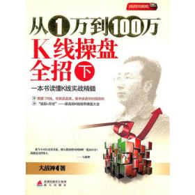 从1万到100万K线操盘全招（下）