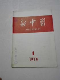 新中医  1978年1期