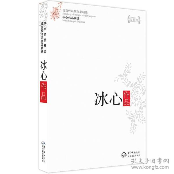 冰心作品精选（现当代名家作品精选珍藏版）