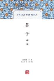 新书--中国古代名著全本译注丛书：墨子译注（精装）