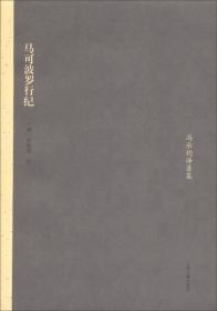 冯承钧译著集：马可波罗行纪 正版现货