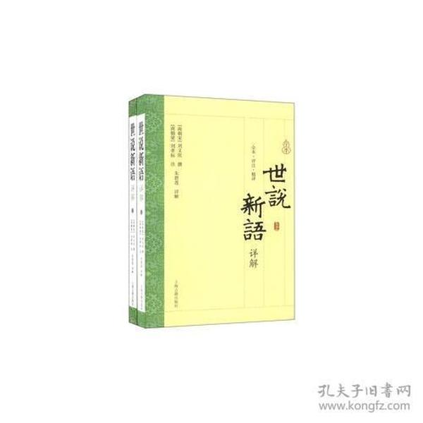 新书--全本·详注·精译：世说新语详解(上下册)