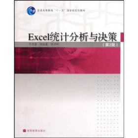 Excel统计分析与决策(第2版) 于洪彦刘金星张洪利--高等教育出版社 2009年08月01日 9787040275674