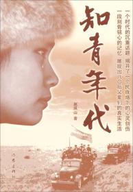 知青年代