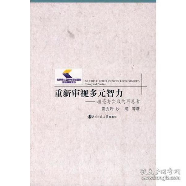 重新审视多元智力——理论与实践的再思考