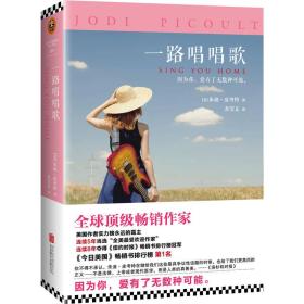 一路唱唱歌 [美]朱迪·皮考特（Jodi Picoult）  著；苏莹文  译 9787550279070