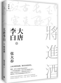 大唐李白·将进酒