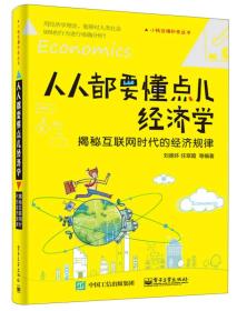 人人都要懂点儿经济学：揭秘互联网时代的经济规律