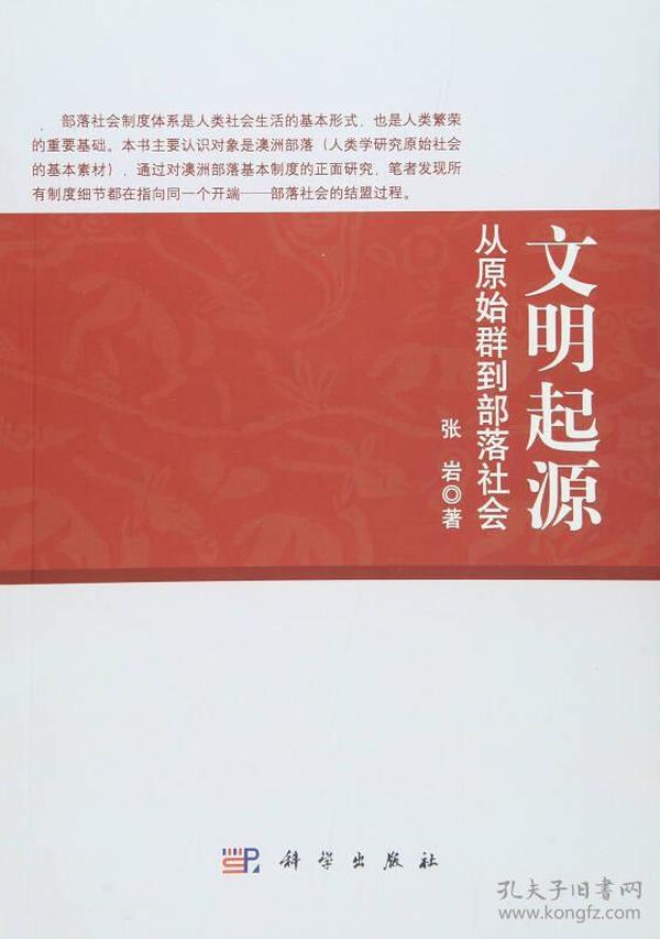 文明起源：从原始群到部落社会