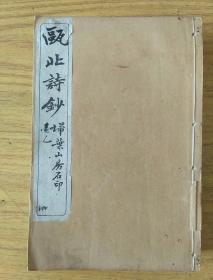 瓯北诗钞8册全套，宣统三年扫叶山房石印，品好