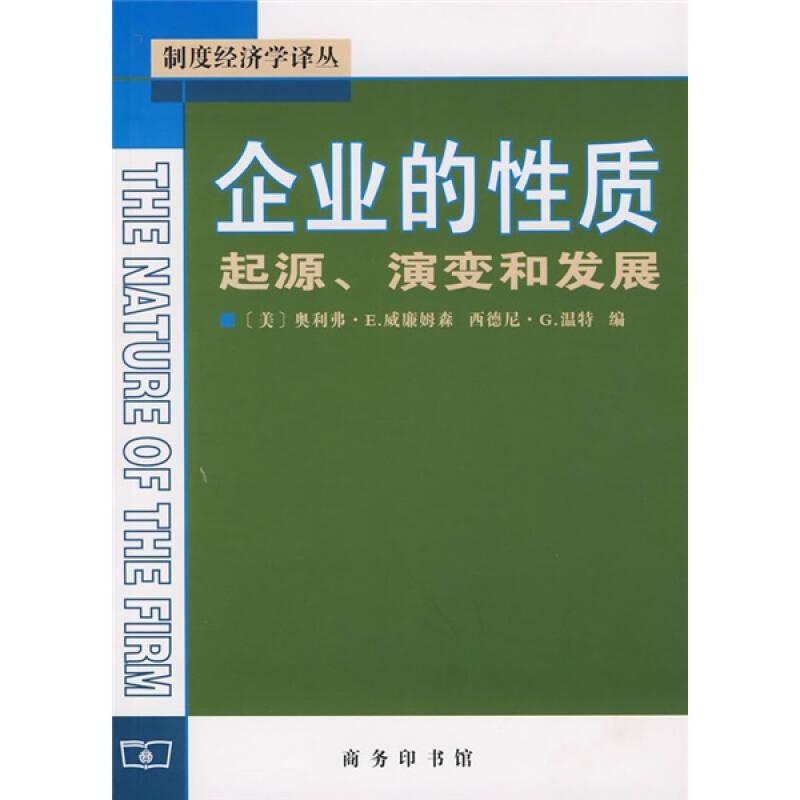 企业的性质：起源、演变和发展