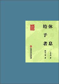 休息、给予者