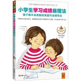 小学生学习成绩暴增法：孩子都不会抵触的家庭作业辅导法