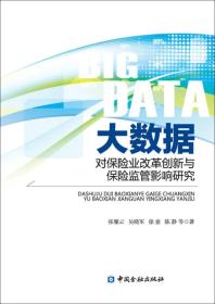 大数据对保险业改革创新及保险监管影响研究