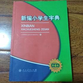 新编小学生字典（第4版）