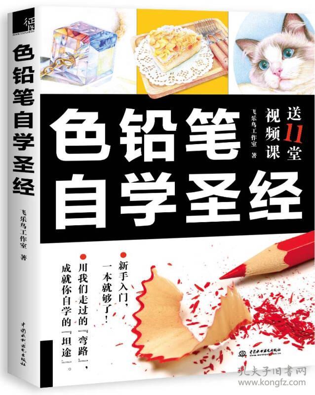 色铅笔自学圣经 飞乐鸟工作室著 水利水电出版社 2016-12 9787517048831