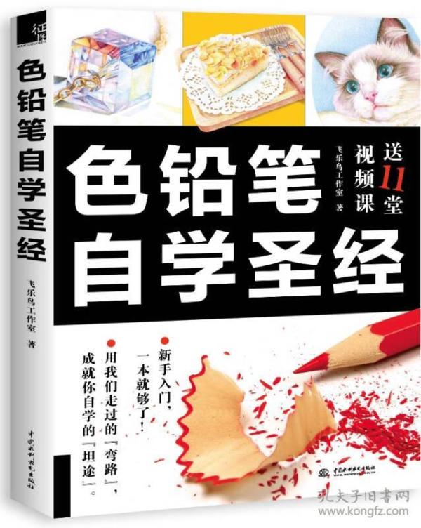 色铅笔自学圣经 飞乐鸟工作室著 水利水电出版社 2016-12 9787517048831