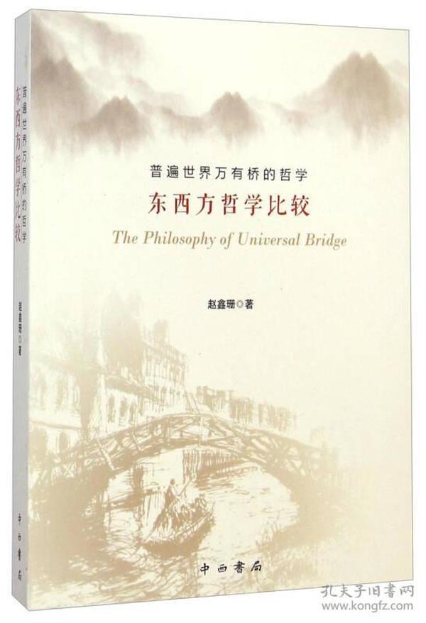 普遍世界万有桥的哲学：东西方哲学比较