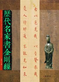 历代名家书金刚经 收录历代十五位名家書金刚经