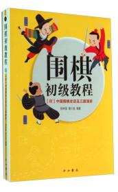 围棋初级教程中国围棋史话及三国演弈ISBN9787547506660/出版社：中西书局