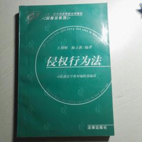 侵权行为法  王利明 杨立新