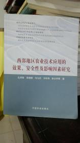 西部地区农业技术应用的效果、安全性及影响因素研究