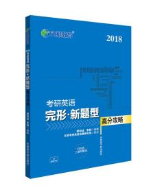 文都教育 谭剑波 李群 2018考研英语完形 新题型高分攻略