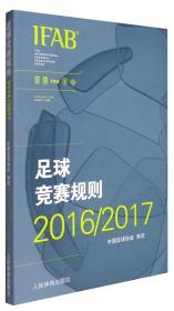 足球竞赛规则2016—2017