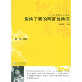 影响了我的两百首诗词——优雅的汉语