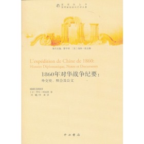 1860年对华战争纪要：外交史、照会及公文