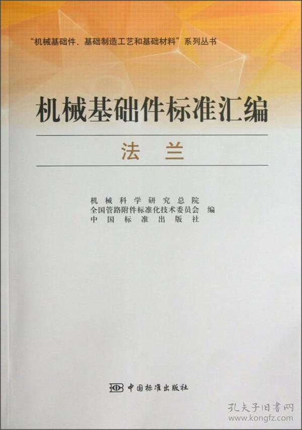 “机械基础件、基础制造工艺和基础材料”系列丛书·机械基础件标准汇编：法兰