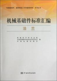 “机械基础件、基础制造工艺和基础材料”系列丛书·机械基础件标准汇编：法兰