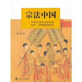 宗法中国——中国宗法社会形态的定型、完型和发展动力